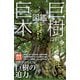 巨樹・巨木図鑑（日本文芸社） [電子書籍]