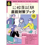 公務員試験 6年度 直前対策ブック（実務教育出版） [電子書籍]