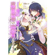 婚約者に側妃として利用されるくらいなら魔術師様の褒賞となります 【連載版】（6）（一迅社） [電子書籍]
