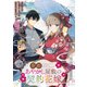 帝都あやかし屋敷の契約花嫁 【連載版】（5）（一迅社） [電子書籍]