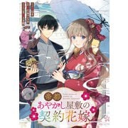 帝都あやかし屋敷の契約花嫁 【連載版】（5）（一迅社） [電子書籍]