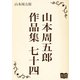 山本周五郎 作品集 七十四（オリオンブックス） [電子書籍]