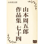 山本周五郎 作品集 七十四（オリオンブックス） [電子書籍]