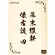 幕末維新懐古談 四（オリオンブックス） [電子書籍]