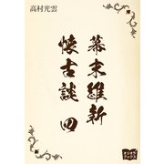 幕末維新懐古談 四（オリオンブックス） [電子書籍]