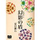 幻影の盾（オリオンブックス） [電子書籍]