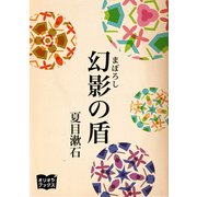幻影の盾（オリオンブックス） [電子書籍]