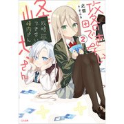攻略できない峰内さん2（SBクリエイティブ） [電子書籍]