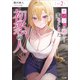 カノジョの姉は……変わってしまった初恋の人2（SBクリエイティブ） [電子書籍]