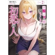 カノジョの姉は……変わってしまった初恋の人2（SBクリエイティブ） [電子書籍]