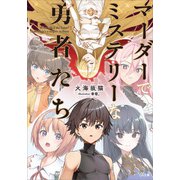 マーダーでミステリーな勇者たち（SBクリエイティブ） [電子書籍]