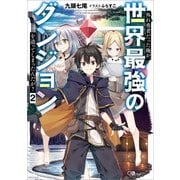 外れ勇者だった俺が、世界最強のダンジョンを造ってしまったんだが？2（SBクリエイティブ） [電子書籍]