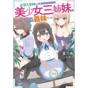 大学入学時から噂されていた美少女三姉妹、生き別れていた義妹だった。（SBクリエイティブ） [電子書籍]