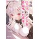 毎晩ちゅーしてデレる吸血鬼のお姫様（SBクリエイティブ） [電子書籍]