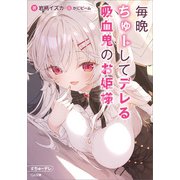 毎晩ちゅーしてデレる吸血鬼のお姫様（SBクリエイティブ） [電子書籍]