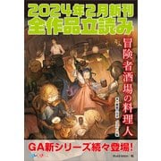 GA文庫＆GAノベル2024年2月の新刊 全作品立読み（合本版）（SBクリエイティブ） [電子書籍]