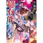 家で無能と言われ続けた俺ですが、世界的には超有能だったようです8（SBクリエイティブ） [電子書籍]