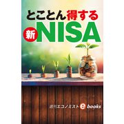 とことん得する新NISA（週刊エコノミストebooks）（毎日新聞出版） [電子書籍]