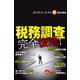 税務調査 完全復活！（週刊エコノミストebooks）（毎日新聞出版） [電子書籍]