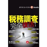 税務調査 完全復活！（週刊エコノミストebooks）（毎日新聞出版） [電子書籍]