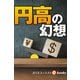 円高の幻想（週刊エコノミストebooks）（毎日新聞出版） [電子書籍]