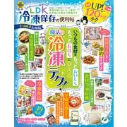 晋遊舎ムック 便利帖シリーズ128 LDK 冷凍保存の便利帖 よりぬきお得版（晋遊舎） [電子書籍]