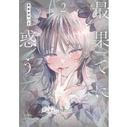 最果てに惑う 2（ヒーローズコミックス ふらっと）（ヒーローズ） [電子書籍]