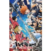 劇場版 ハイキュー！！ ゴミ捨て場の決戦（集英社） [電子書籍]