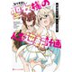 なりすまし聖女様の人生逆転計画（集英社） [電子書籍]