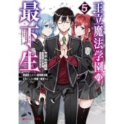 王立魔法学園の最下生 5 ～貧困街（スラム）上がりの最強魔法師、貴族だらけの学園で無双する～（集英社） [電子書籍]