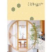 ことりっぷ プサン'24（昭文社） [電子書籍]