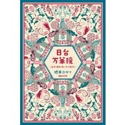 日台万華鏡 台湾と日本のあいだで考えた（VOYAGER（ボイジャー）） [電子書籍]