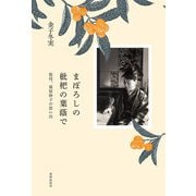 まぼろしの枇杷の葉蔭で 祖母、葛原妙子の思い出（VOYAGER（ボイジャー）） [電子書籍]