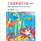 ことばをはぐくむ【新装版】 発達に遅れのある子どもたちのために（VOYAGER（ボイジャー）） [電子書籍]