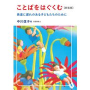 ことばをはぐくむ【新装版】 発達に遅れのある子どもたちのために（VOYAGER（ボイジャー）） [電子書籍]