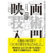 映画技術入門（VOYAGER（ボイジャー）） [電子書籍]