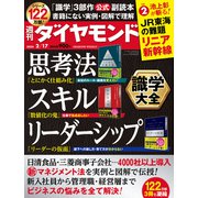 識学大全（週刊ダイヤモンド 2024年2/17号）（ダイヤモンド社） [電子書籍]