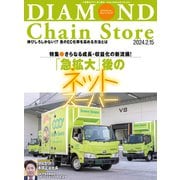 ダイヤモンド・チェーンストア2024年2月15日号（ダイヤモンド社） [電子書籍]