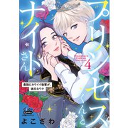 プリンセスくんとナイトさん【単行本版】【電子限定おまけ付き】～最強にカワイイ後輩が、彼氏なワケ～4（アイプロダクション） [電子書籍]