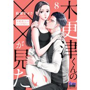 木更津くんの××が見たい【単行本版】【電子限定おまけ付き】8（アイプロダクション） [電子書籍]