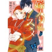 嫁入りのススメ【単行本版】【電子限定おまけ付き】～大正御曹司の強引な求婚～4（アイプロダクション） [電子書籍]