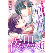 実はカワイイ前澤課長が、夜は男の顔になる。6（アイプロダクション） [電子書籍]