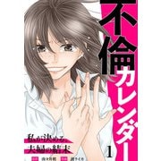 不倫カレンダー～私が決める、夫婦の結末～1（アイプロダクション） [電子書籍]