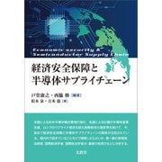 経済安全保障と半導体サプライチェーン（文眞堂） [電子書籍]