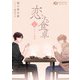 恋する食卓 二月 みそ汁慕情（白泉社） [電子書籍]
