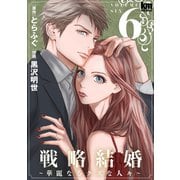 戦略結婚 ～華麗なるクズな人々～（6）（白泉社） [電子書籍]