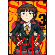 SNSの怪物（3）【描き下ろしおまけ付き】（白泉社） [電子書籍]