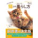 はじめての猫とのしあわせな暮らし方（日東書院） [電子書籍]