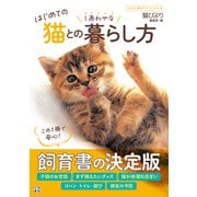 はじめての猫とのしあわせな暮らし方（日東書院） [電子書籍]