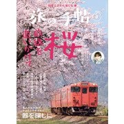 旅の手帖_2024年3月号（交通新聞社） [電子書籍]